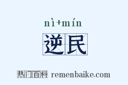 逆民是什么意思的图片
